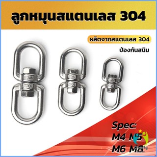 Comfy ลูกหมุนสแตนเลส ลูกหมุน ห่วงคลาย ห่วงหมุน ข้อต่อโซ่ stainless โซ่ล่ามหมา หนา M4 M5 M6 M8 rotating ring