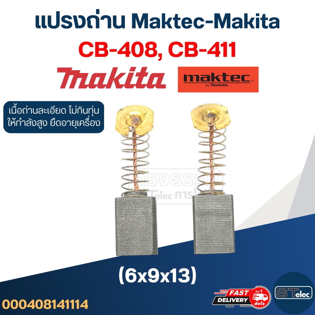 แปรงถ่าน Makita-Maktec #14 CB408, CB411, CB464(ใช้Specเดียวกัน) เช่น ...