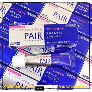 พร้อมส่ง‼️ ครีมรักษาสิว ตัวดัง จากญี่ปุ่น Pair Acne Cream W 14g รักษา สิว เก่า ป้องกัน การเกิดสิวใหม่ ของแท้