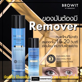 บราวอิท คลีนซิ่ง อายแอนลิป รีมูฟเวอ น้องฉัตร Browit eye &amp; lip remover ทำความสะอาด เช็ดเครื่องสำอาง