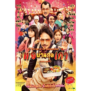 DVD The Way of the Househusband The Movie (2022) พ่อบ้านสุดเก๋า เดอะมูฟวี่ (เสียง ไทย /ญี่ปุ่น | ซับ ไทย/อังกฤษ) DVD