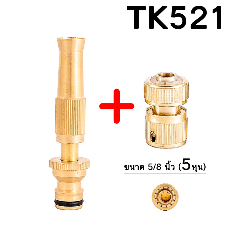 tk521-หัวฉีดน้ำทองเหลืองแท้-หัวฉีดน้ำแรงดันสูง-พร้อมข้อต่อ-ขนาด-5-8นิ้ว-5-หุน-หัวฉีดน้ำ-ปืนฉีดน้ำ-ที่ฉีดน้ำ-ปรับน้ำได้