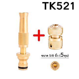 TK521 หัวฉีดน้ำทองเหลืองแท้ หัวฉีดน้ำแรงดันสูง พร้อมข้อต่อ ขนาด 5/8นิ้ว (5 หุน) หัวฉีดน้ำ ปืนฉีดน้ำ ที่ฉีดน้ำ ปรับน้ำได้