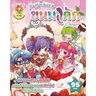 (Arnplern) : หนังสือ ตะลุยดินแดนขนมเค้ก (ฉบับการ์ตูน)