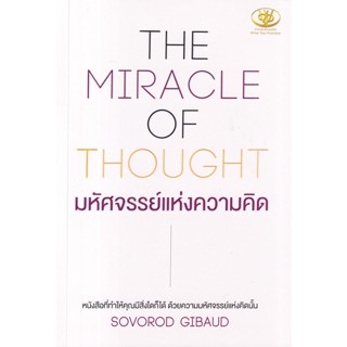 Bundanjai (หนังสือ) The Miracle of Thought มหัศจรรย์แห่งความคิด