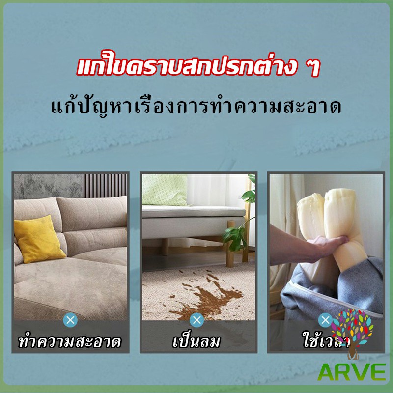 arve-โฟมซักแห้งทำความสะอาดผ้า-องเท้าผ้า-โซฟา-เบาะรถยนต์-ไม่ต้องล้างน้ำออก-cloth-sofa-cleaner