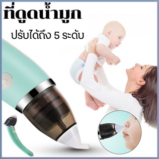 ที่ดูดน้ำมูก เครื่องดูดน้ำมูกไฟฟ้า ช่วยลดอาการคัดจมูก ทำความสะอาดจมูกสำหรับทารกมีความปลอดภัย_kids