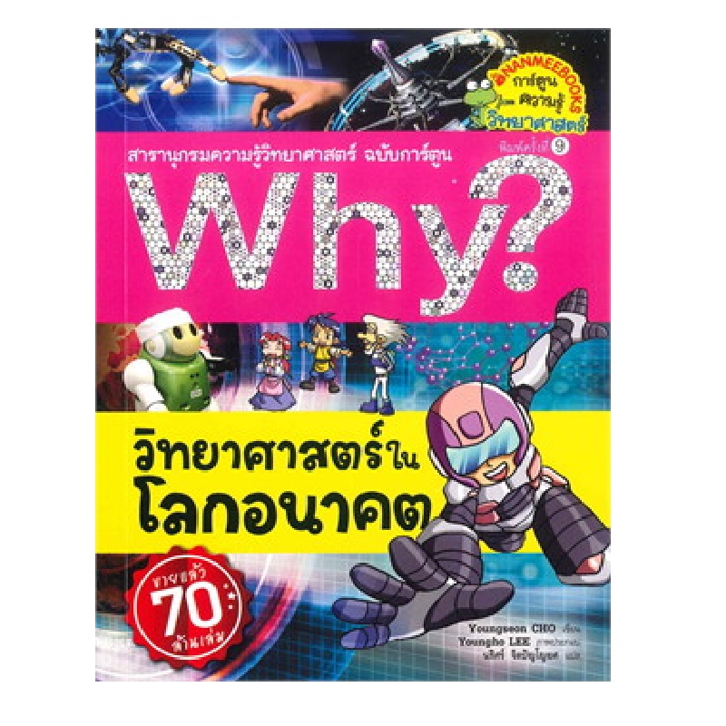 b2s-หนังสือ-why-วิทยาศาสตร์ในโลกอนาคต-ฉบับการ์ตูน-ปกอ่อน