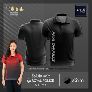 เสื้อโปโล Chico (ชิคโค่) ทรงผู้หญิง รุ่นRoyal Police&amp;Army สีดำ (เลือกตราหน่วยงานได้ สาธารณสุข สพฐ อปท มหาดไทย และอื่นๆ)