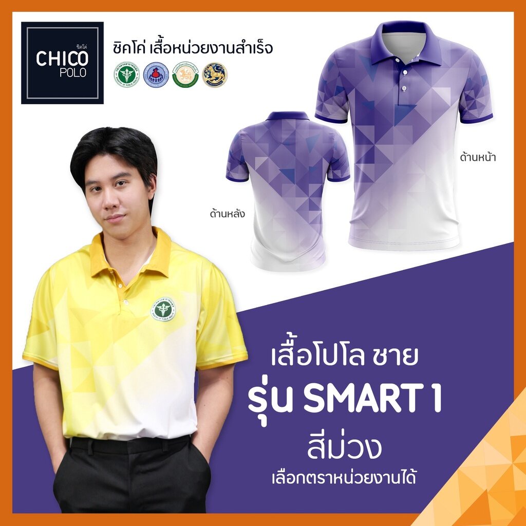 เสื้อโปโล-chico-ชิคโค่-ทรงผู้ชาย-รุ่น-smart1-สีม่วง-เลือกตราหน่วยงานได้-สาธารณสุข-สพฐ-อปท-มหาดไทย-อสม-และอื่นๆ
