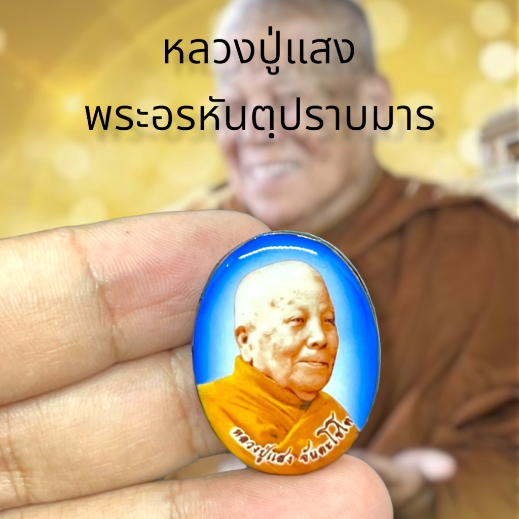 osa-12-หลวงปู่แสง-วัดป่าดงสว่างธรรม-ทรงกลม-หลวงปู่เมตตาปลุกเสก-รับจากมือหลวงปู่-หลวงปู่ท่านเป็นพระกรรมฐานสายหลวงปู่มั่น