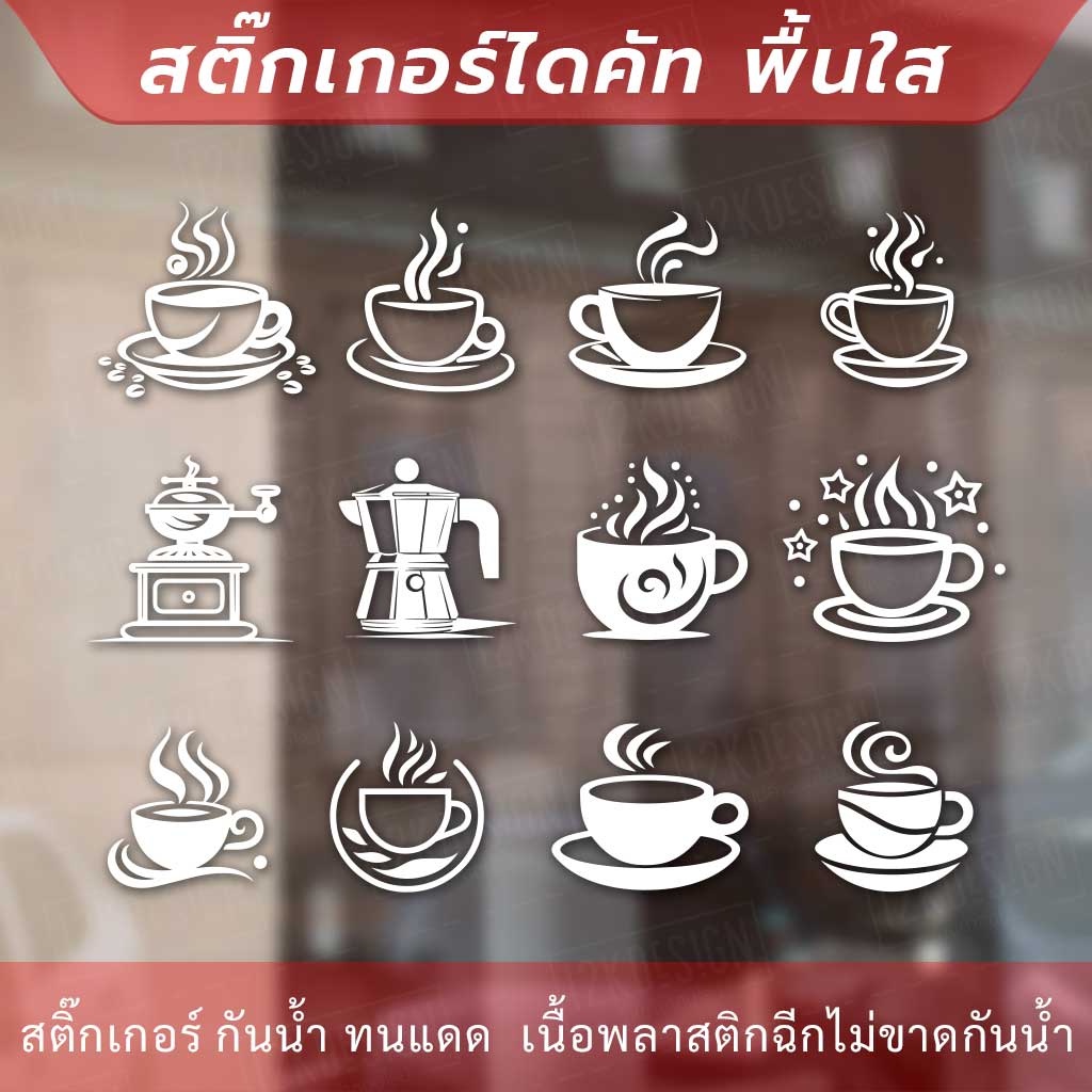 สติกเกอร์ไอคอนร้านกาแฟ-สติกเกอร์ตกแต่งร้านกาแฟ-สติ๊กเกอร์ตกแต่งร้านกาแฟ-coffee-สามารถช่วยสร้างความรู้สึกและความจดจำ