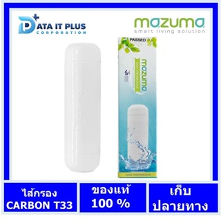 ไส้กรองน้ำดื่ม MAZUMA รุ่น CARBON GAG สีขาว