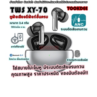 ( รับประกัน 6เดือน ) หูฟังบลูทูธ หูฟัง Earbuds TWS ( XY-70 ) หูฟังเสียงดี มีฟังก์ชั่นครบๆ มีระบบตัดเสียงรบกวนขณะฟังเพลง