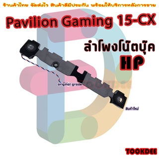 ลำโพง โน๊ตบุ๊ค HP Pavilion Gaming 15-CX