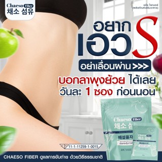 ของแท้!! 100% เชโซไฟเบอร์ CHAESO FIBER  ดีท็อกซ์ ไฟเบอร์ เบิร์นไขมัน คุมหิว ปรับสมดุลลำไส้ พุงยุบ ช่วยขับถ่าย