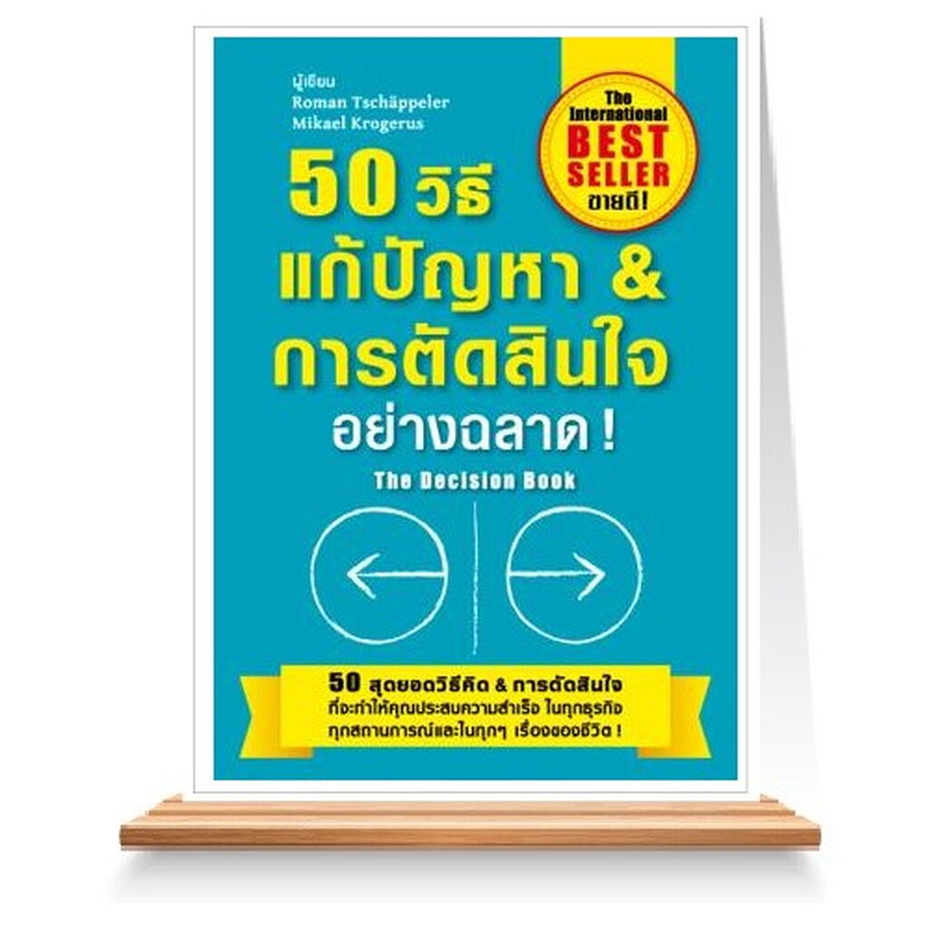 expernet-หนังสือ-50-วิธีแก้ปัญหา-amp-การตัดสินใจอย่างฉลาด