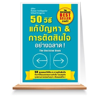 Expernet หนังสือ 50 วิธีแก้ปัญหา & การตัดสินใจอย่างฉลาด !