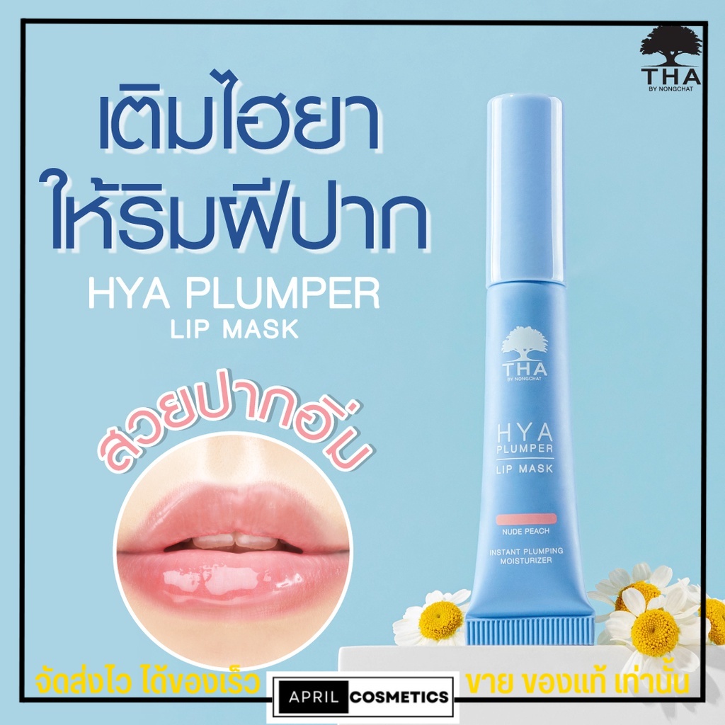 พร้อมส่ง-ลิปมาสก์-น้องฉัตร-ลิปฑา-ลิปไฮยา-แก้ปากคล้ำ-บำรุง-tha-hya-plumper-lip-mask-6กรัม-01-nude-peach-ไฮยา-พลัมเปอร์