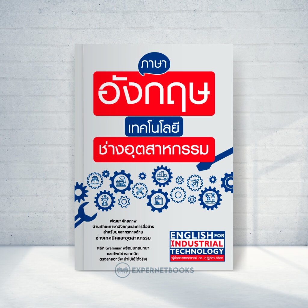 expernet-หนังสือ-ภาษาอังกฤษเทคโนโลยีช่างอุตสาหกรรม