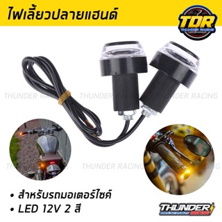 ไฟเลี้ยวปลายแฮนด์ มอเตอร์ไซค์ (1คู่) LED 12v 2สี ไฟเลี้ยวแต่ง ปลายแฮนด์ ไฟแฮนด์ ไฟมอเตอร์ไซค์ ปลายแฮนด์ แฮนด์มอเตอร์ไซค์