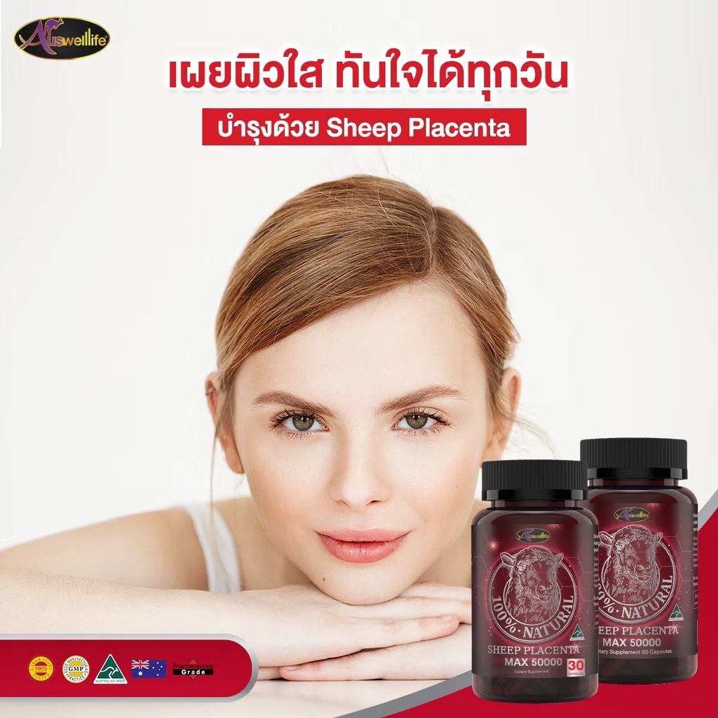 ของแท้100-auswelllife-sheep-placenta-max-รกแกะ-50-000mg-บอกลา-ริ้วรอย-ผิวหน้าหมองคล้ำ-ผิวไม่สม่ำเสมอ