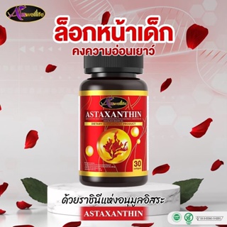 แอสตาแซนทิน Astaxanthin Complex วิตามินต้านแก่ หน้าโทรม บำรุงล้ำลึกถึงเซลล์ผิว ปกป้องผิวจากแสงแดด [ของแท้]