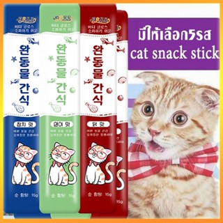 พร้อมส่ง!! ขนมแมวเลีย​ 15กรัม​ แมวชอบถูกใจ อาหารเปียก รสชาติอร่อยถูกใจ อาหารเสริมแคลเซียม