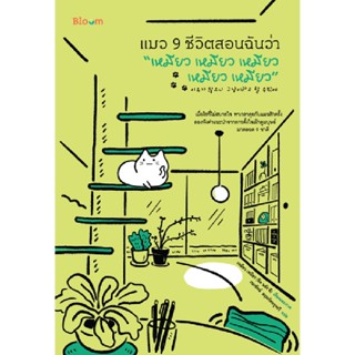 B2S หนังสือ แมว 9 ชีวิตสอนฉันว่า “เหมียว เหมียว เหมียว เหมียว เหมียว”