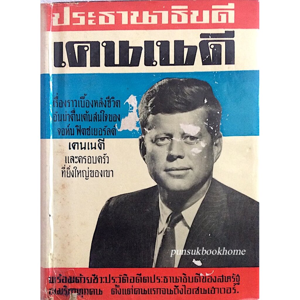 ประธานาธิบดี-เคนเนดี-เรื่องราวเบี้องหลังชีวิตอันน่าตื่นเต้นสนใจของ-จอห์น-ฟิตซเยอรัลด์-เคนเนดี-และครอบครัวที่ยิ่งใหญ่ข