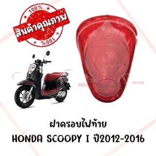 กรอบไฟท้าย HONDA SCOOPY I ปี2012-2016