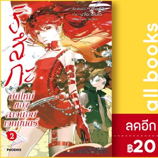 ริสึกะ มิติใหม่ของสาวน้อยเวทมนตร์ (MG) 1-2 | PHOENIX-ฟีนิกซ์ นิชิโอะอิชิน