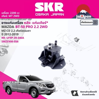 [SKR Japan] ยาง แท่นเเกียร์  สำหรับ MAZDA BT50 Pro, BT-50 Pro 2.2 2WD MT, AT ปี 2012-2019 บีที 50 โปร MZ055, MZ056