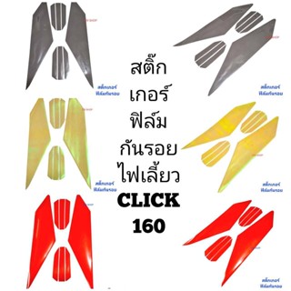 สติ๊กเกอร์ ฟิล์ม ไฟเลี้ยวหน้า เลือกสีได้ CLICK160 1คู่ ซ้าย-ขวา ฟิล์มโปร่งใสติดกันรอย คลิก สติกเกอร์ 239 SHOP2