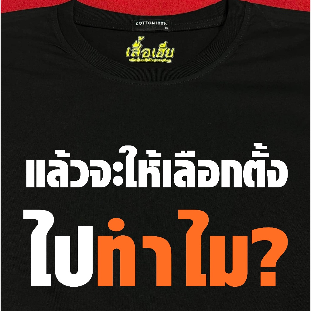 s-5xl-เสื้อเฮีย-เสื้อ-แล้วจะให้เลือกไปทำไม-ผ้า-cotton-100-ผ้านุ่ม-ระวังร้านจีน-f-ths