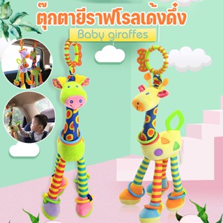 พร้อมส่ง👶 ตุ๊กตายีราฟโรลเด้งดึ๋ง🦒โมบายเด็ก แขวนเพลยิม คาร์ซีท  แขวนบนเตียง🍼สีสันสดใส ของเล่นการศึกษา ของเล่นเด็ก