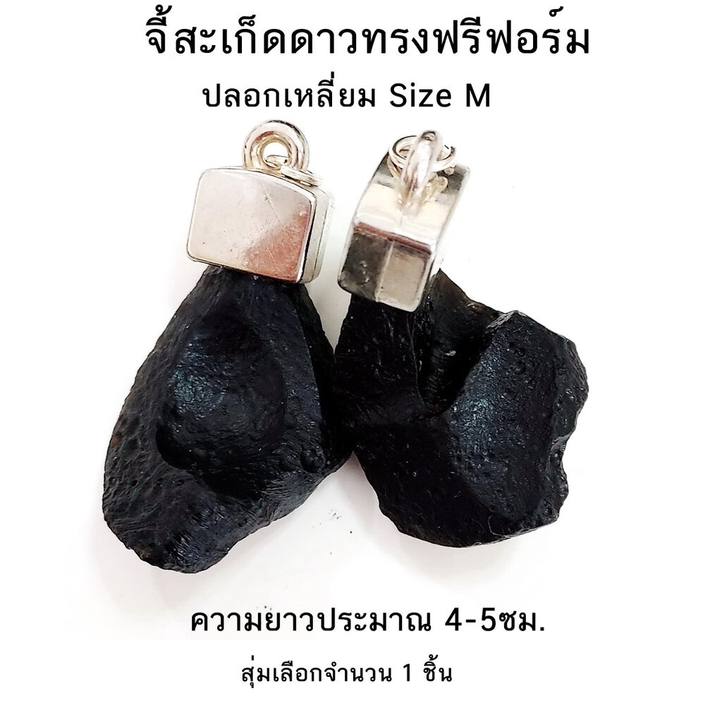 จี้สะเก็ดดาวไทยทรงไทย-ทรงฟรีฟอร์ม-อุลกมณี-tektite-สุ่มเลือกจำนวน-1-ชิ้น