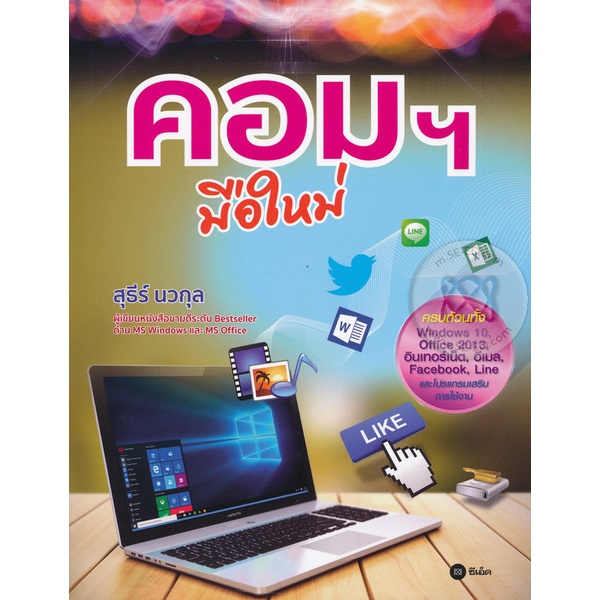 arnplern-หนังสือ-คอมฯ-มือใหม่