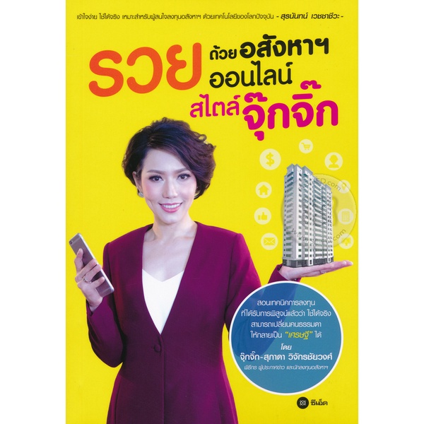 arnplern-หนังสือ-รวยด้วยอสังหาฯ-ออนไลน์-สไตล์จุ๊กจิ๊ก