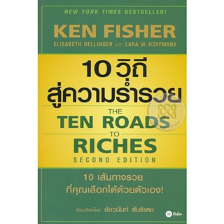 (Arnplern) : หนังสือ 10 วิถีสู่ความร่ำรวย : The Ten Roads to Riches