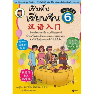 Bundanjai (หนังสือ) เริ่มต้นเรียนจีน 6 (ฉบับปรับปรุงล่าสุด)