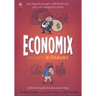 Bundanjai (หนังสือ) Economix เศรษฐกิจ สะกิดสมอง