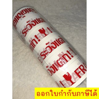 เทป OPP พิมพ์ระวังแตก หน้ากว้าง 2 นิ้ว ยาว 45 หลา (6 ม้วน)