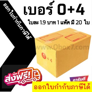 📣 กล่องไปรษณีย์ฝาชน เบอร์ 0+4 ฝาชน 1 แพ๊ค 20 ใบ ออกใบกำกับภาษีได้ ส่งฟรี