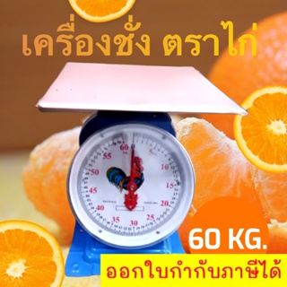 เครื่องชั่งสปริง จานแบน Scale เครื่องชั่งน้ำหนัก 60 กิโล ส่งฟรี