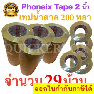 29 ม้วน เทปกาวน้ำตาล เทปขุ่น ปิดกล่อง PHOENIX TAPE ยาว 200 หลา/ม้วน