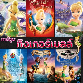 DVD ดีวีดี DVD ดีวีดี ทิงเกอร์เบลล์ การ์ตูน ดิทนีย์ Tinker Bell Disney เจ้าหญิงน้อย (เสียงแต่ละตอนดูในรายละเอียด) DVD ดี