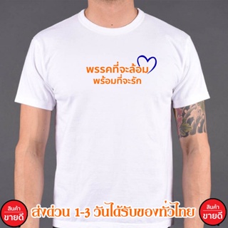 เสื้อยืดแขนสั้นคอกลมพรรคที่จะล้อม พร้อมที่จะรัก เสื้อยืด Cotton 100% S-4XL สกรีนด้านหน้า ส่งด่วนทั่วไทยCotton 100%  [S-5