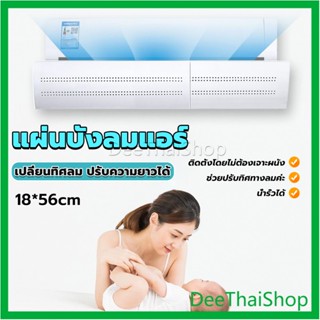 DeeThai แผ่นบังลมแอร์ ที่กั้นแอร์ ที่เบนทางลม ฝาครอบเครื่องปรับอากาศ Air conditioning deflector