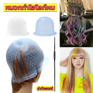 Ahlanya หมวกซิลิโคนสําหรับทําไฮไลท์ผม หมวกทำไฮไลท์ผม เข็มดึงผม Hair dye cap